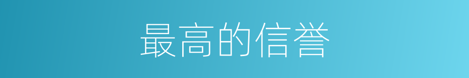 最高的信誉的同义词