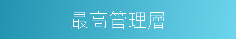最高管理層的同義詞