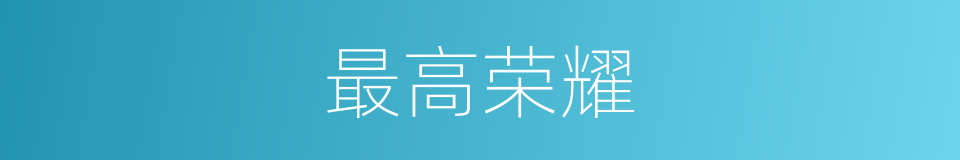 最高荣耀的同义词