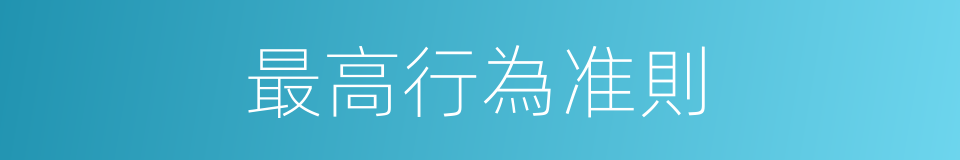 最高行為准則的同義詞