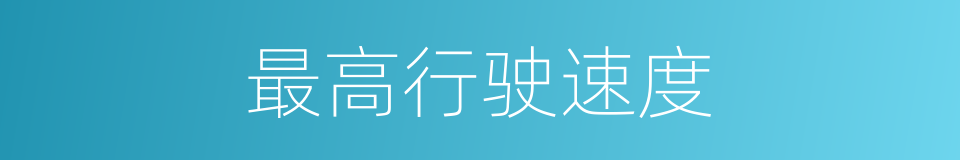 最高行驶速度的同义词