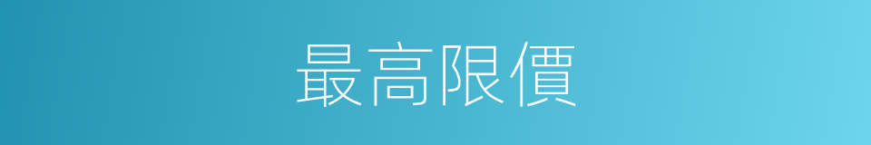 最高限價的同義詞