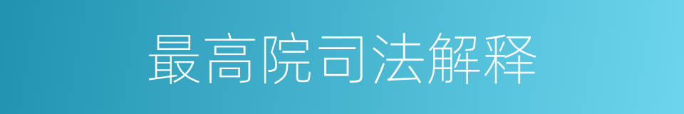 最高院司法解释的同义词