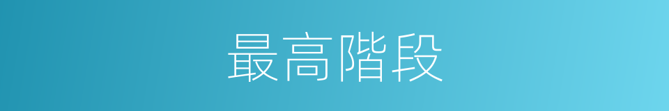 最高階段的同義詞