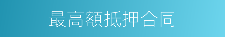 最高額抵押合同的同義詞