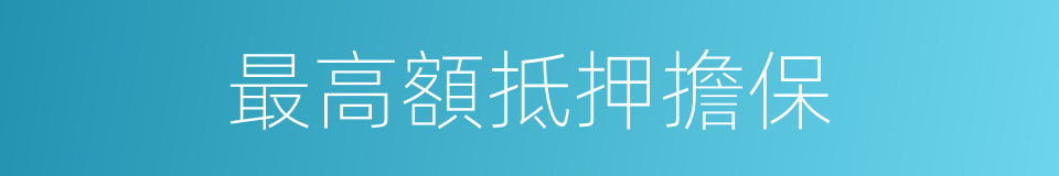 最高額抵押擔保的同義詞