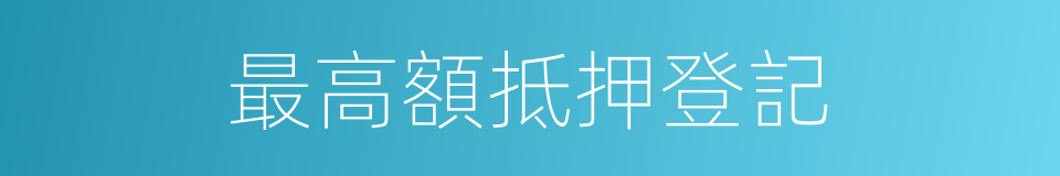 最高額抵押登記的同義詞