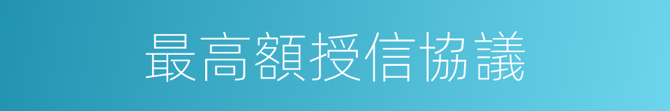 最高額授信協議的同義詞