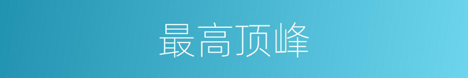 最高顶峰的意思