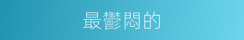 最鬱悶的的同義詞