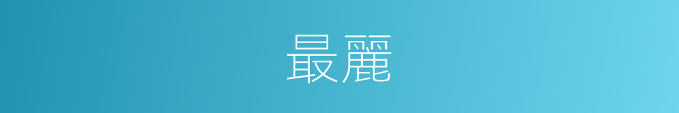 最麗的意思