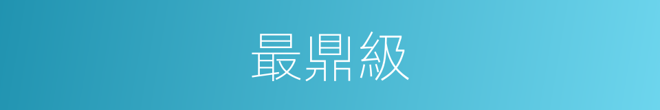最鼎級的意思