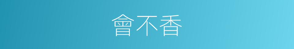 會不香的同義詞