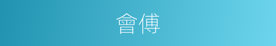 會傅的同義詞