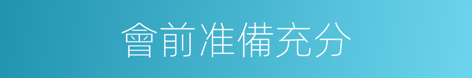 會前准備充分的同義詞