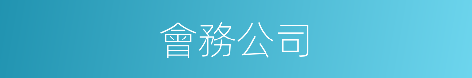 會務公司的同義詞