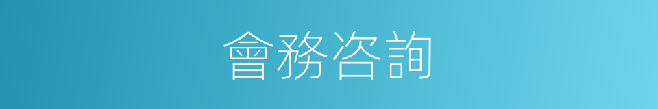 會務咨詢的同義詞