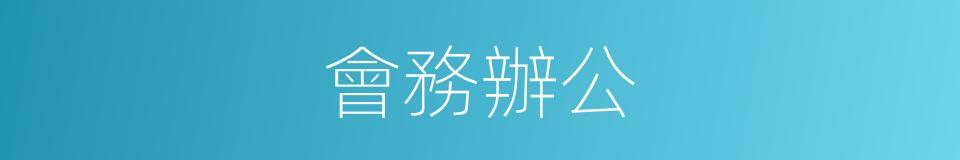 會務辦公的同義詞