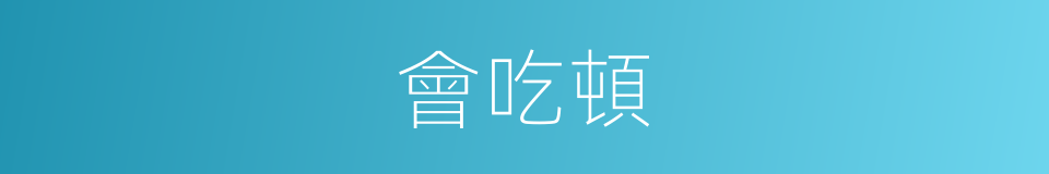 會吃頓的同義詞