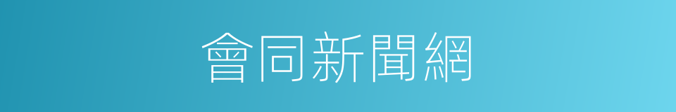 會同新聞網的同義詞