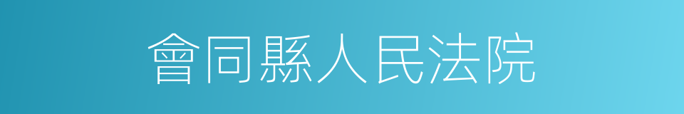 會同縣人民法院的同義詞