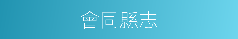 會同縣志的同義詞