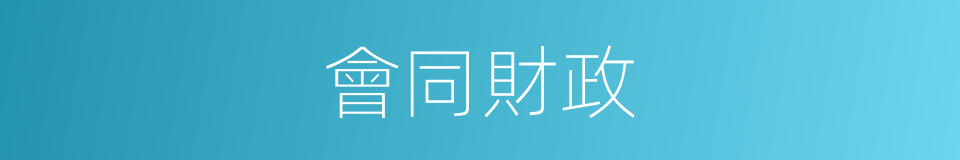 會同財政的同義詞