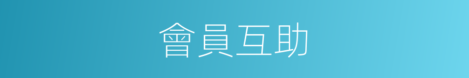 會員互助的同義詞