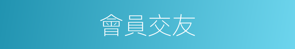 會員交友的同義詞