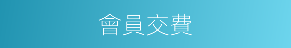 會員交費的同義詞