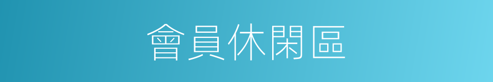 會員休閑區的同義詞
