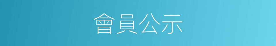 會員公示的同義詞