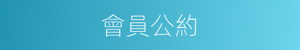 會員公約的同義詞