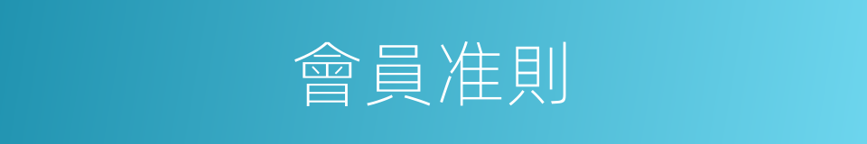 會員准則的同義詞