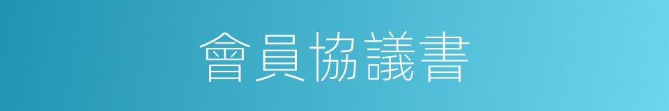 會員協議書的同義詞