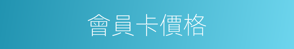 會員卡價格的同義詞