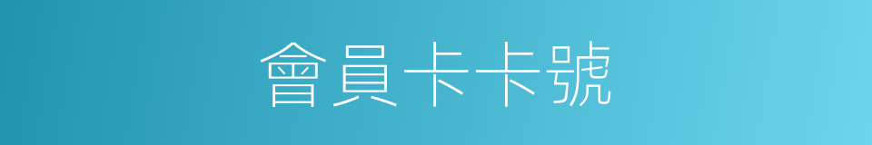 會員卡卡號的同義詞