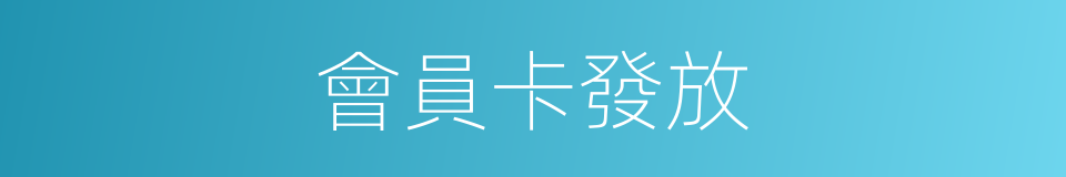 會員卡發放的同義詞