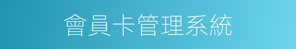 會員卡管理系統的同義詞