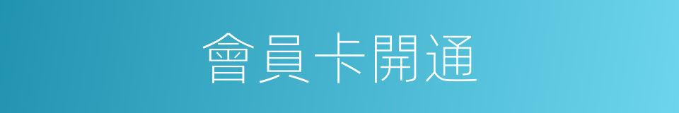 會員卡開通的同義詞