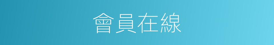 會員在線的同義詞