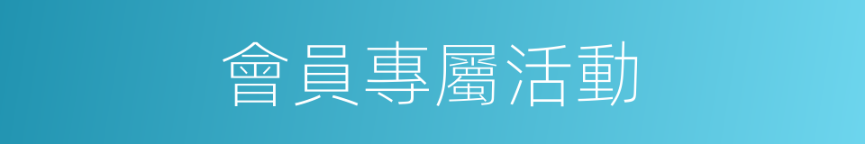 會員專屬活動的同義詞