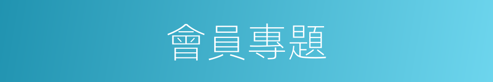 會員專題的同義詞