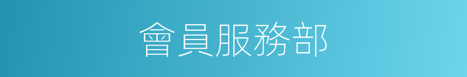 會員服務部的同義詞