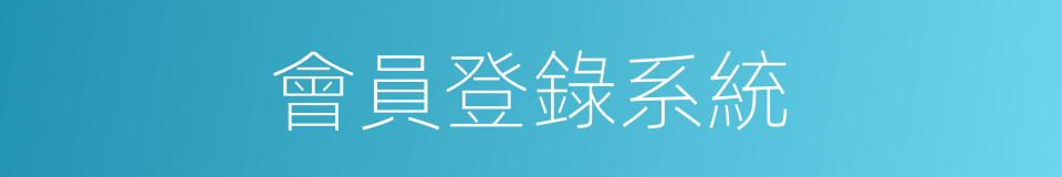 會員登錄系統的同義詞