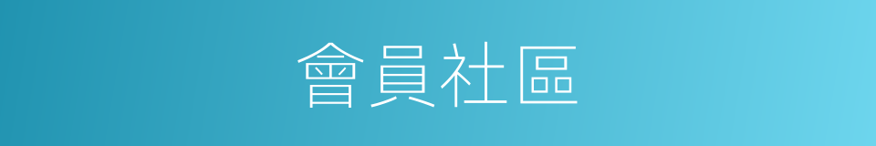 會員社區的同義詞