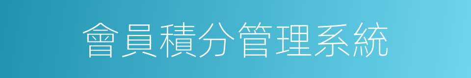 會員積分管理系統的同義詞