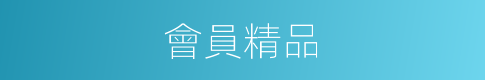 會員精品的同義詞