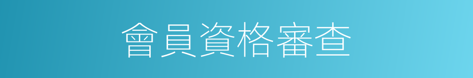會員資格審查的同義詞
