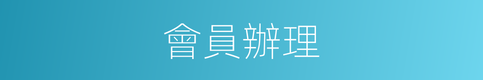 會員辦理的同義詞